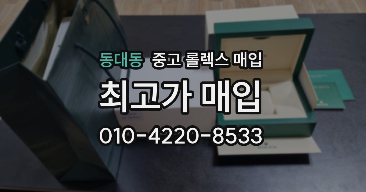 동대동 중고 롤렉스 매입