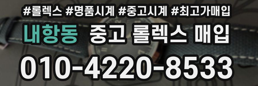 내항동 중고 롤렉스 매입