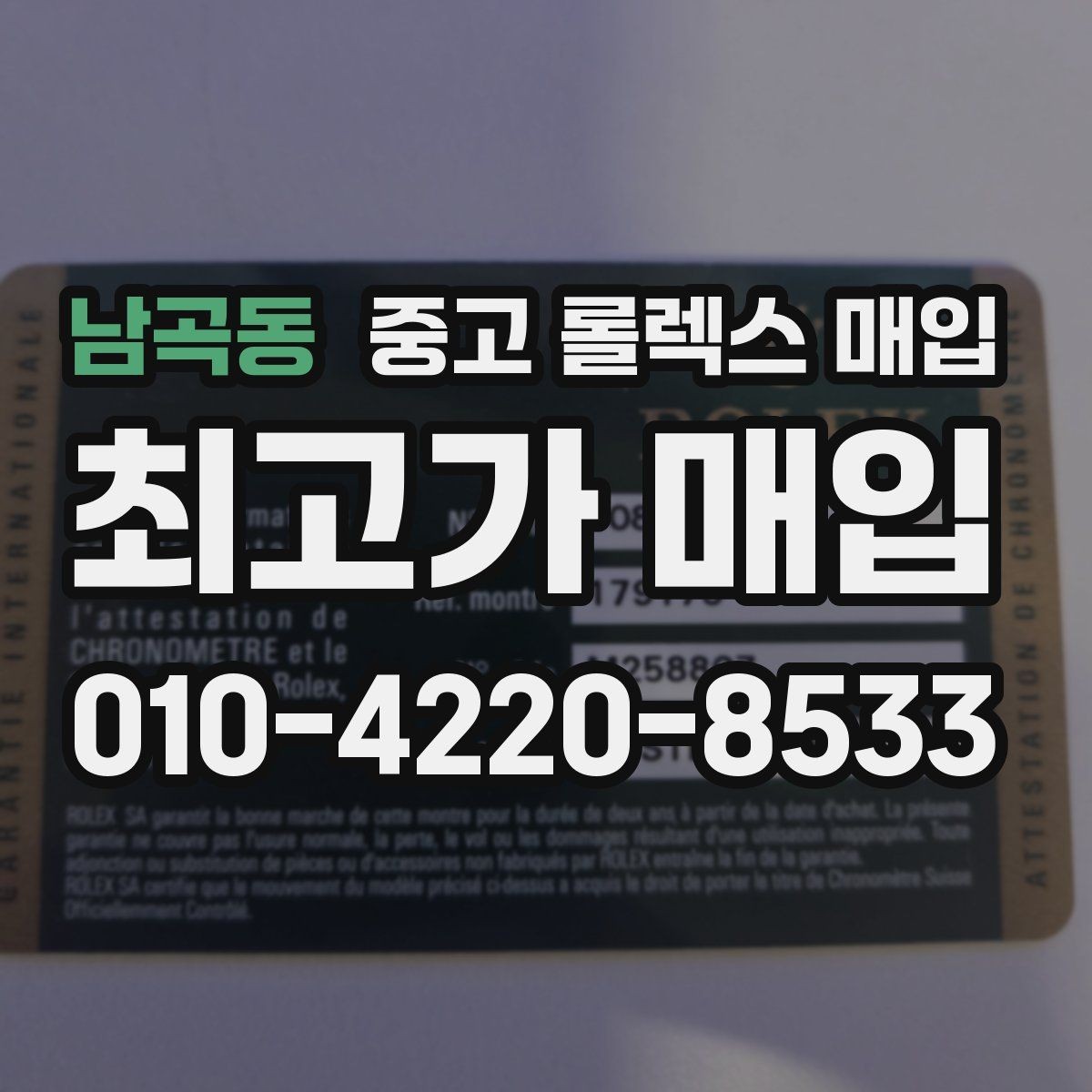 남곡동 중고 롤렉스 매입 거래 전후로 꼭 확인해야 할 체크 포인트