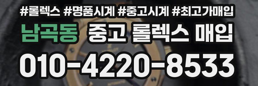 남곡동 중고 롤렉스 매입