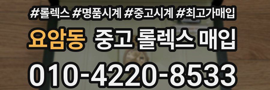 요암동 중고 롤렉스 매입