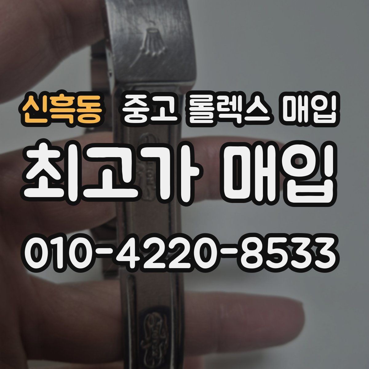 신흑동 중고 롤렉스 매입 사이즈별 시세 차이를 정리