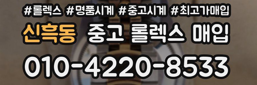 신흑동 중고 롤렉스 매입