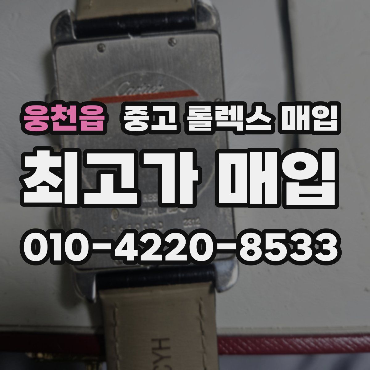 웅천읍 중고 롤렉스 매입