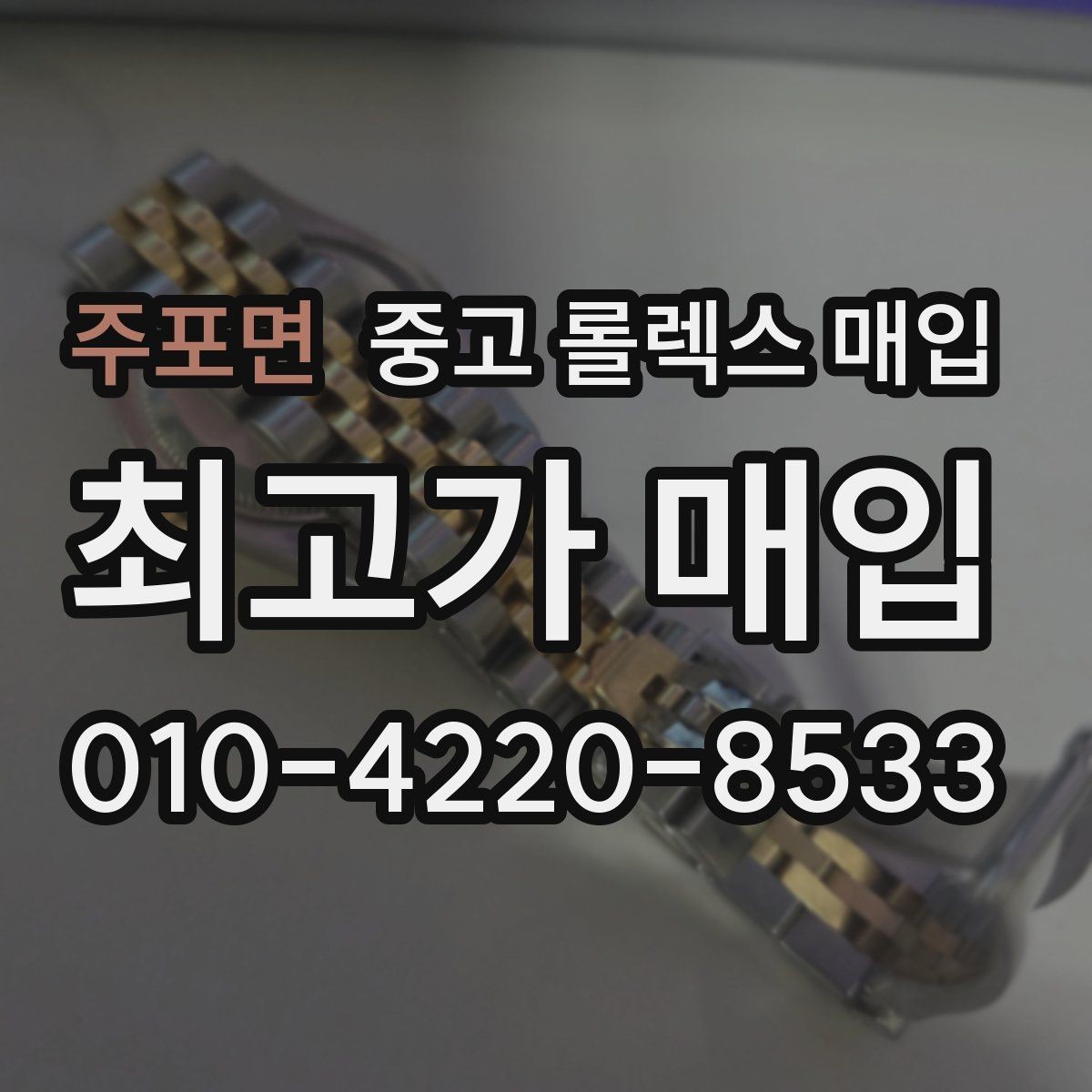 주포면 중고 롤렉스 매입 상담 전 이것만 알면 결정이 쉬워집니다