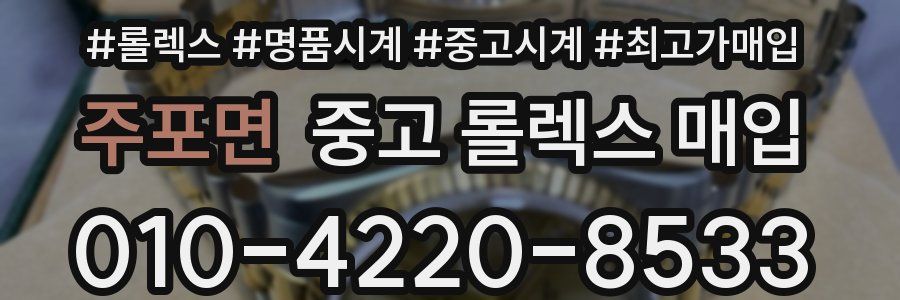 주포면 중고 롤렉스 매입