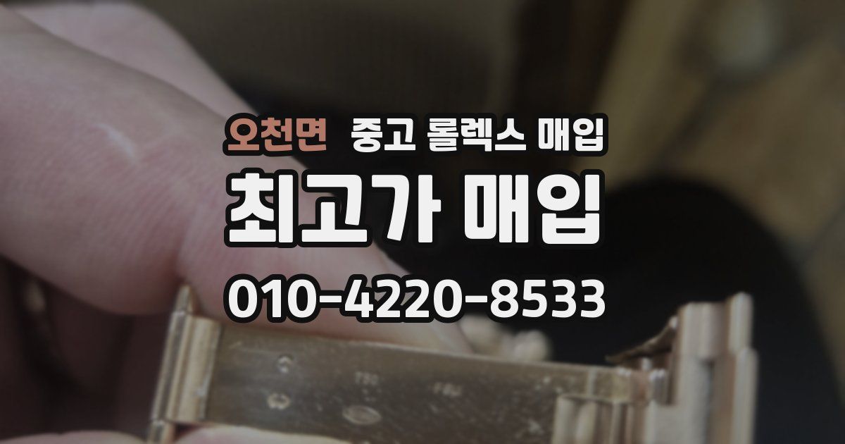 오천면 중고 롤렉스 매입