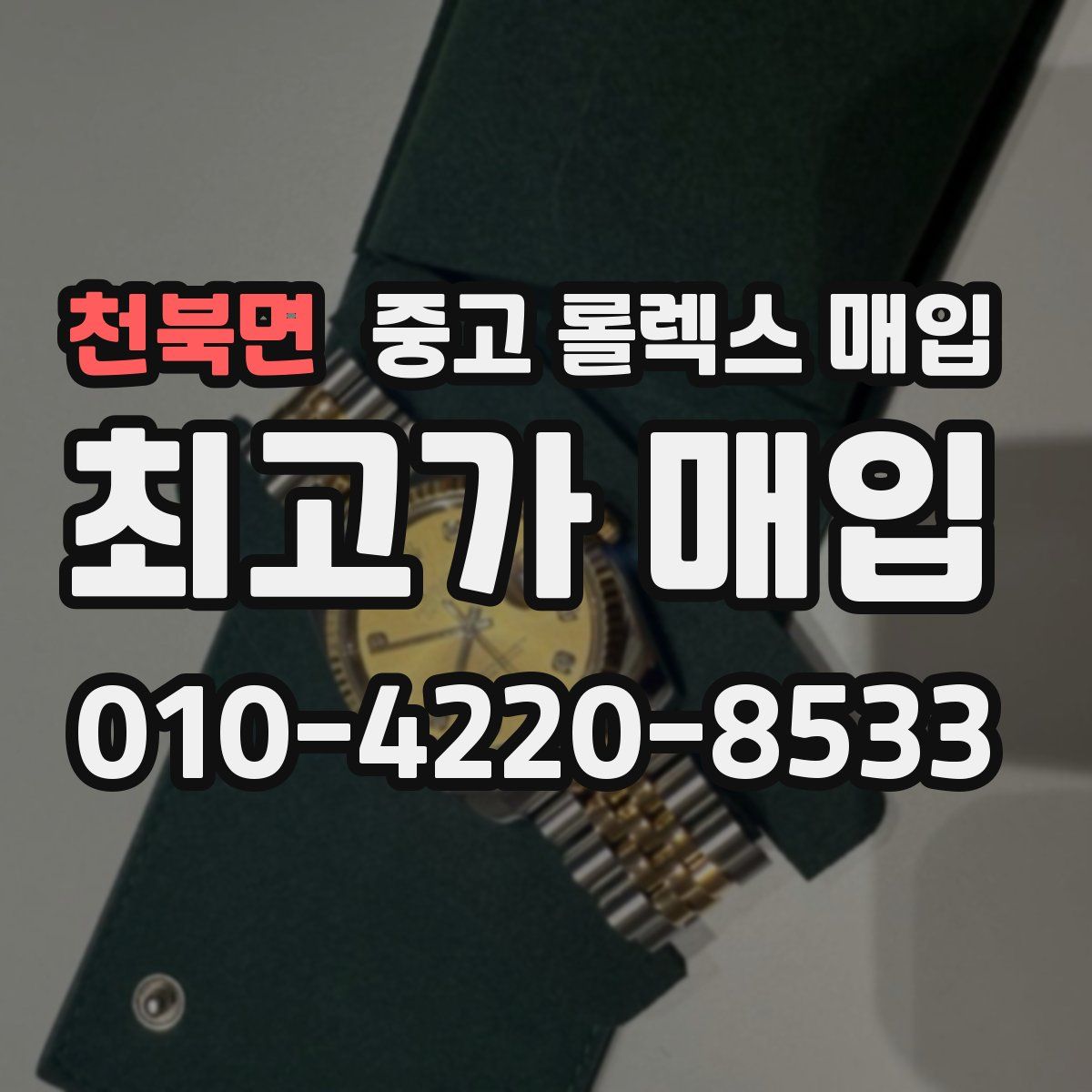 천북면 중고 롤렉스 매입