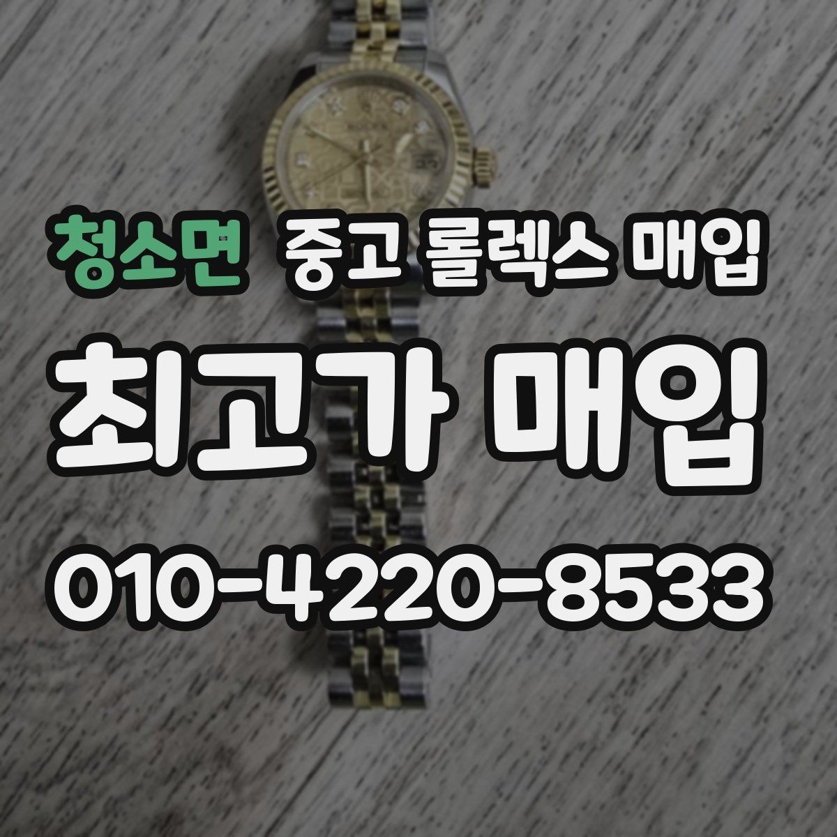 청소면 중고 롤렉스 매입 야광 변색이 있으면 감가될까