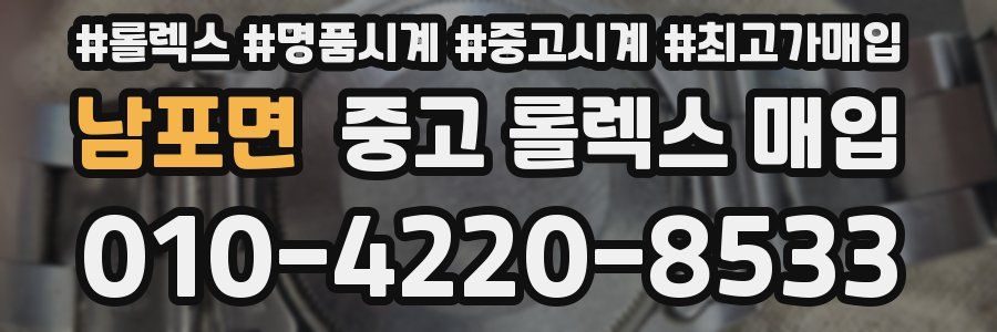 남포면 중고 롤렉스 매입