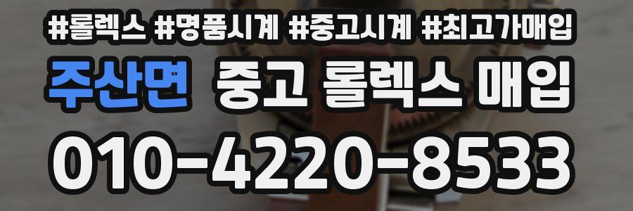 주산면 중고 롤렉스 매입