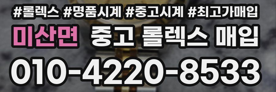 미산면 중고 롤렉스 매입