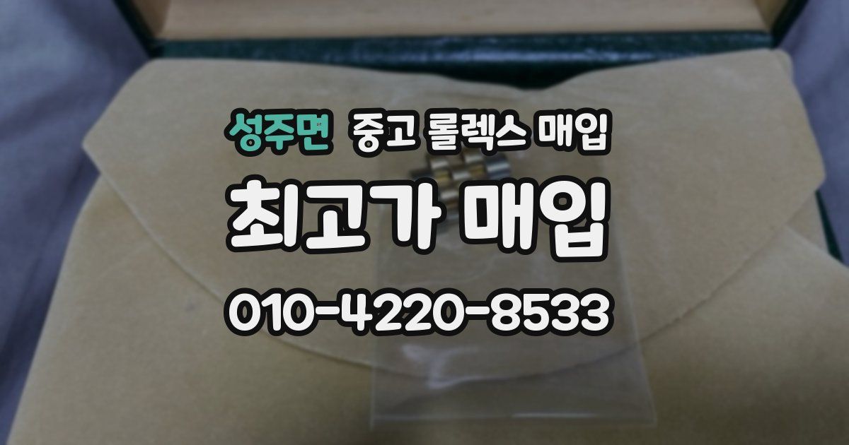성주면 중고 롤렉스 매입