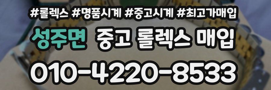 성주면 중고 롤렉스 매입