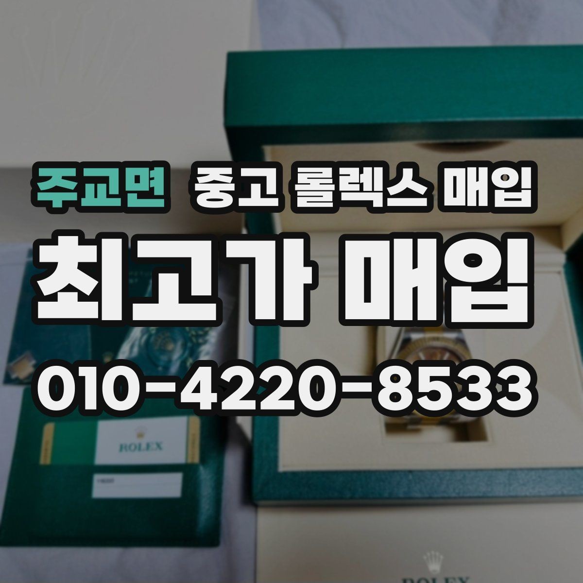 주교면 중고 롤렉스 매입 커스텀 다이얼은 어떻게 평가될까