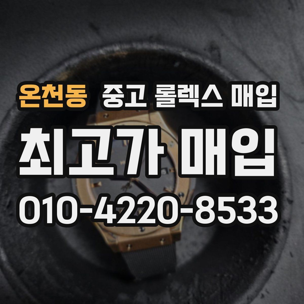 온천동 중고 롤렉스 매입 시세가 움직이는 이유를 쉽게 정리