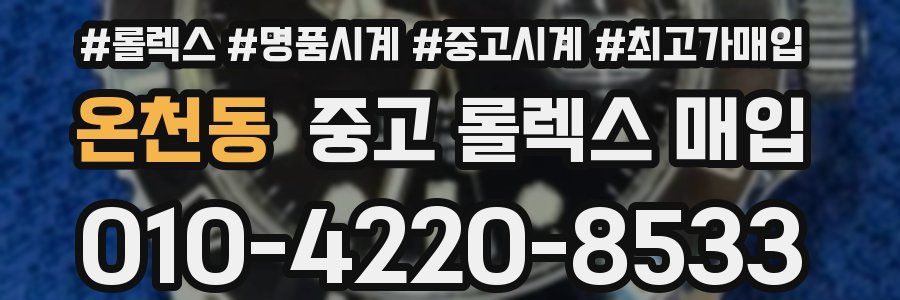 온천동 중고 롤렉스 매입