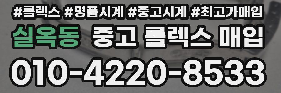 실옥동 중고 롤렉스 매입