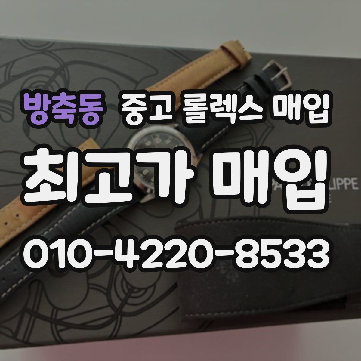 방축동 중고 롤렉스 매입 매입가를 좌우하는 다섯 가지 요소