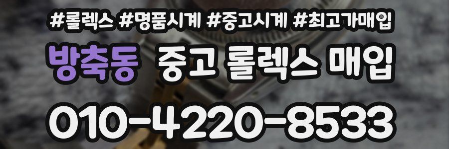 방축동 중고 롤렉스 매입