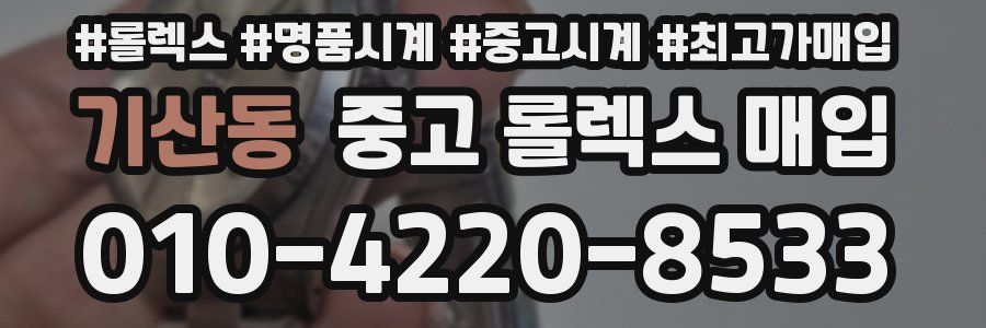 기산동 중고 롤렉스 매입