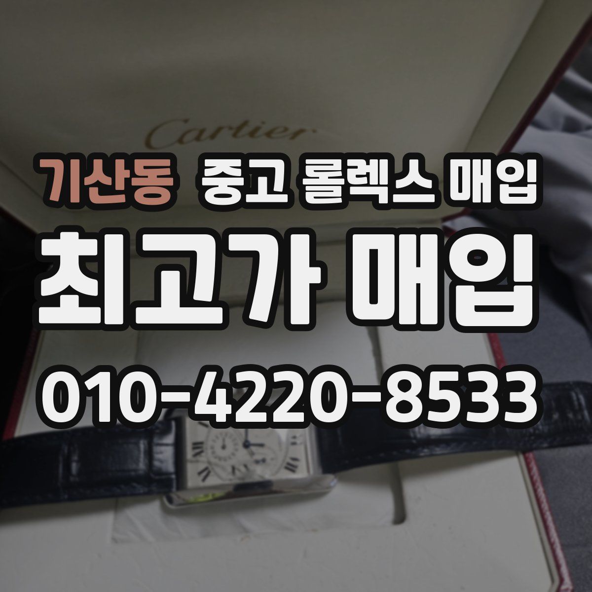 기산동 중고 롤렉스 매입