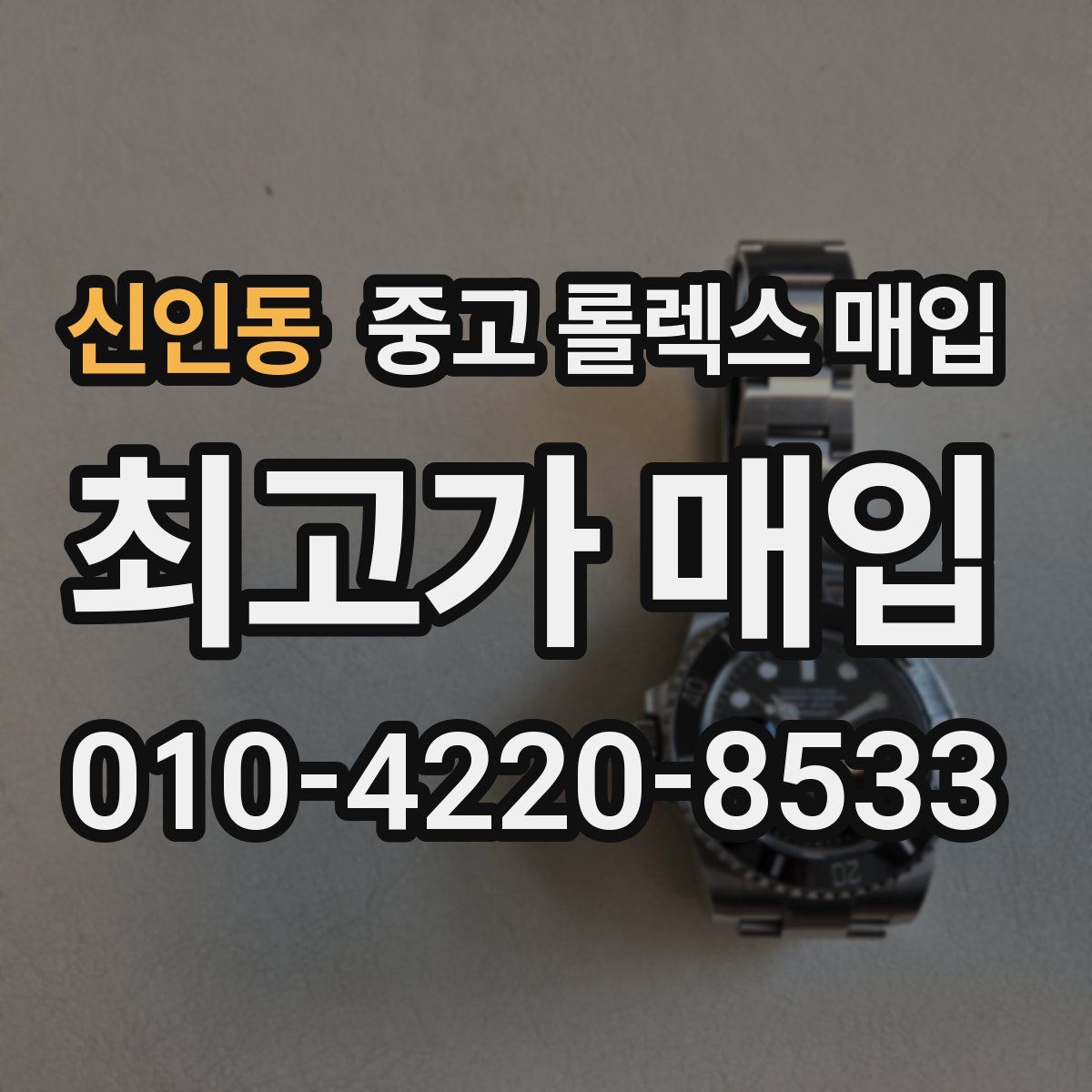 신인동 중고 롤렉스 매입