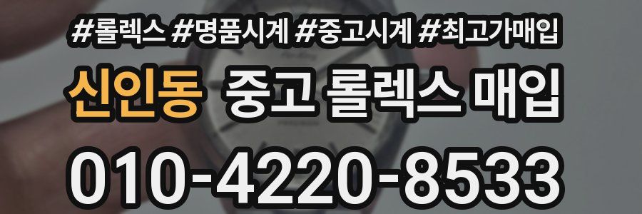 신인동 중고 롤렉스 매입