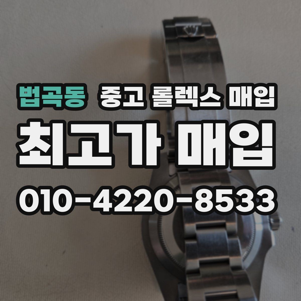 법곡동 중고 롤렉스 매입 택배 거래에서 보험 적용이 중요한 이유