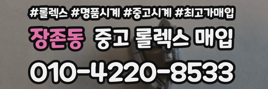 장존동 중고 롤렉스 매입