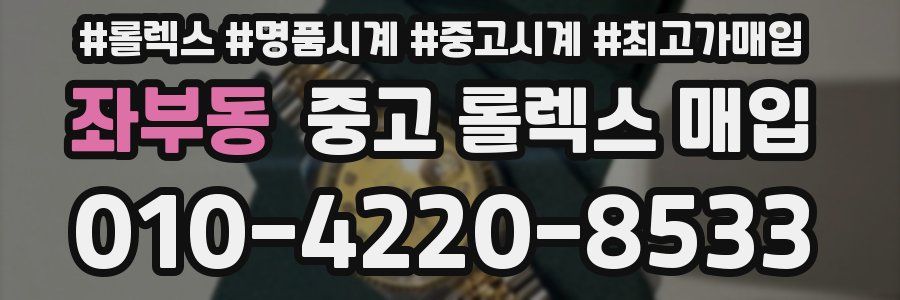 좌부동 중고 롤렉스 매입