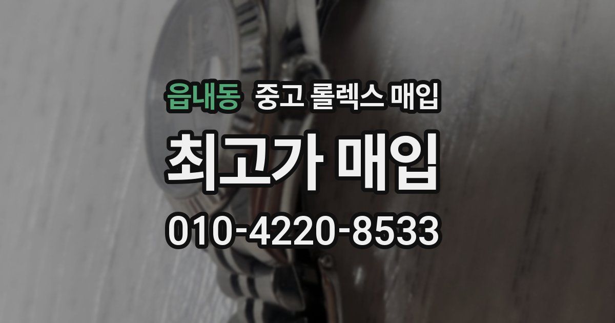 읍내동 중고 롤렉스 매입
