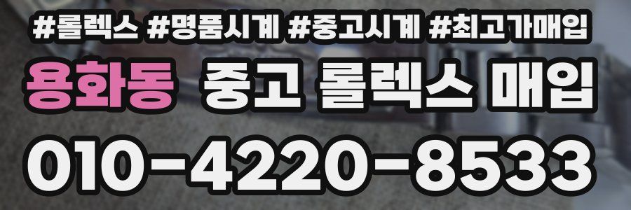 용화동 중고 롤렉스 매입