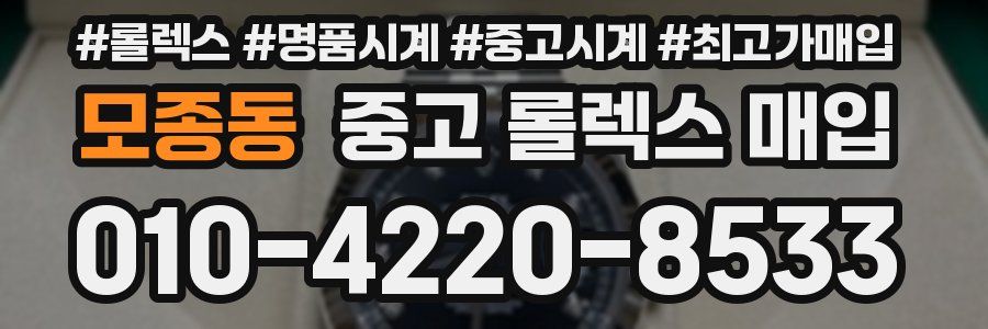 모종동 중고 롤렉스 매입