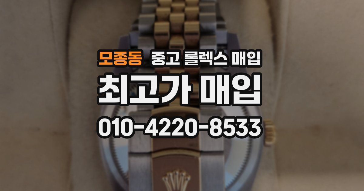 모종동 중고 롤렉스 매입