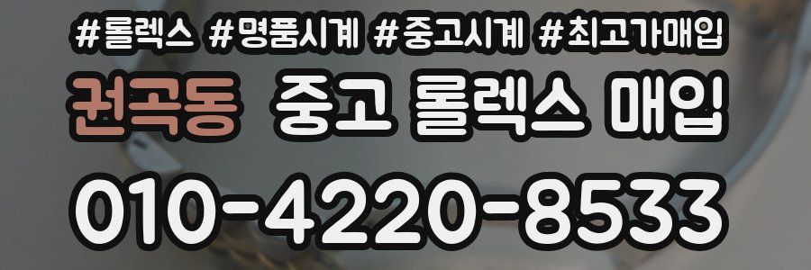 권곡동 중고 롤렉스 매입