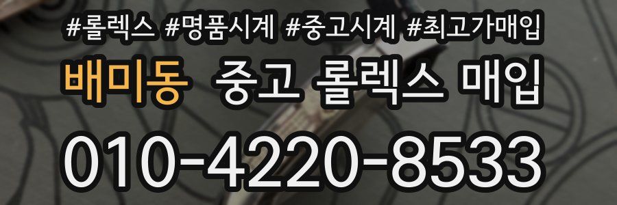 배미동 중고 롤렉스 매입