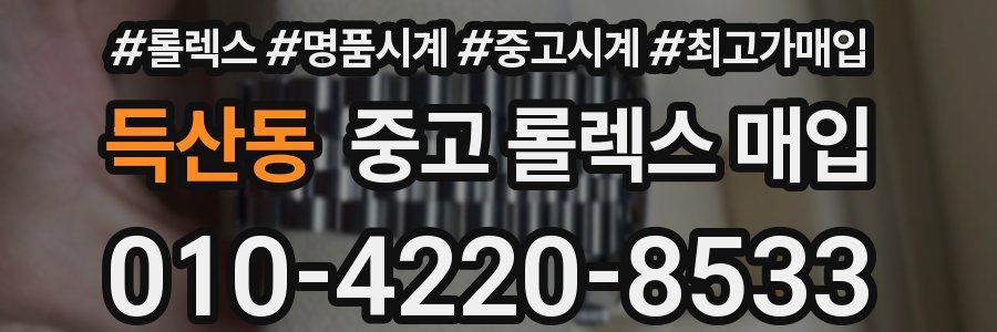 득산동 중고 롤렉스 매입