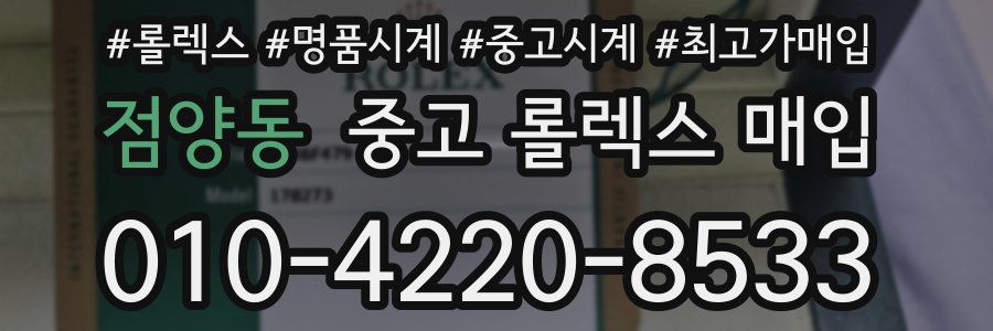 점양동 중고 롤렉스 매입