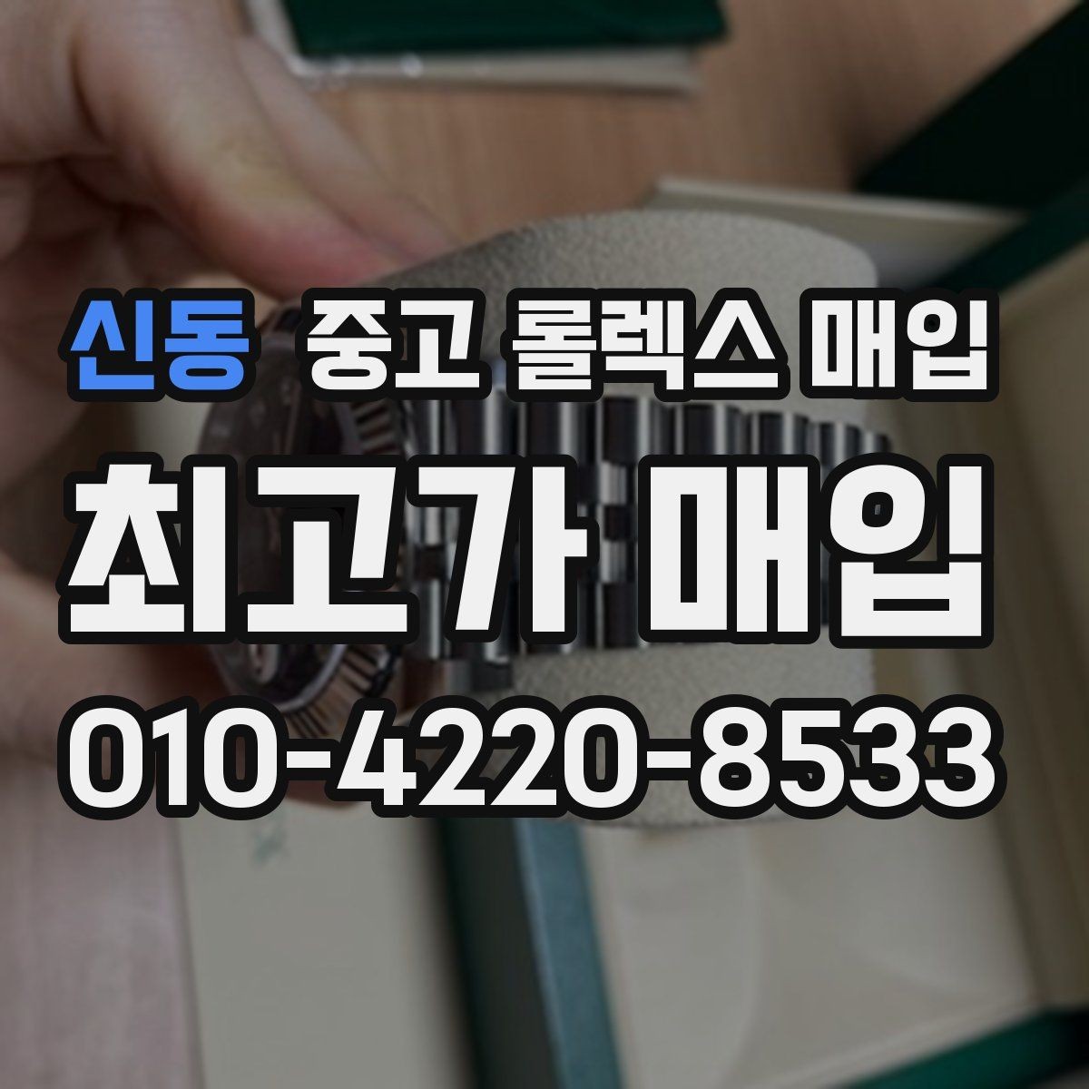 신동 중고 롤렉스 매입 자석 노출로 오차가 생겼을 때 확인할 것