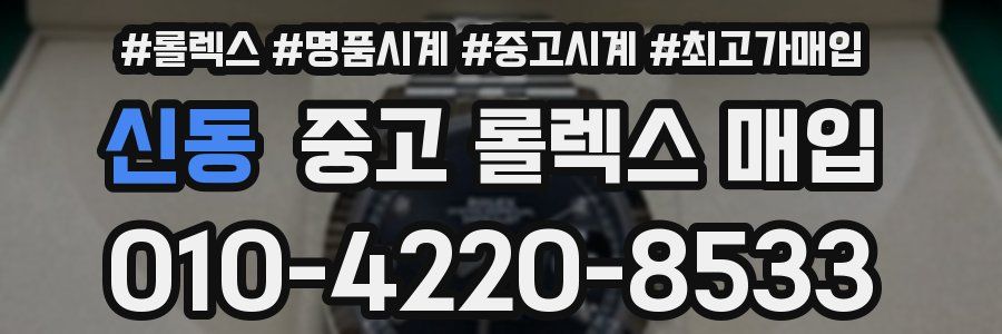 신동 중고 롤렉스 매입
