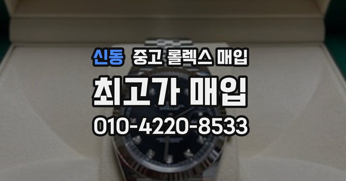 신동 중고 롤렉스 매입