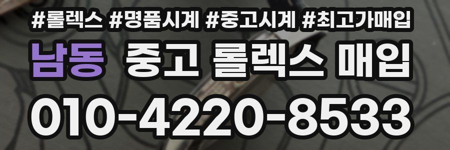 남동 중고 롤렉스 매입