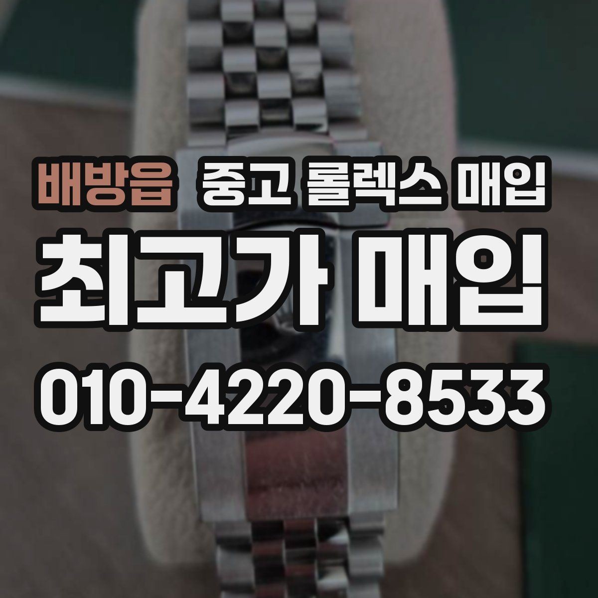 배방읍 중고 롤렉스 매입 상담 전 이것만 알면 결정이 쉬워집니다