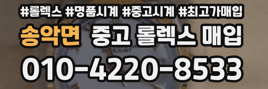 송악면 중고 롤렉스 매입