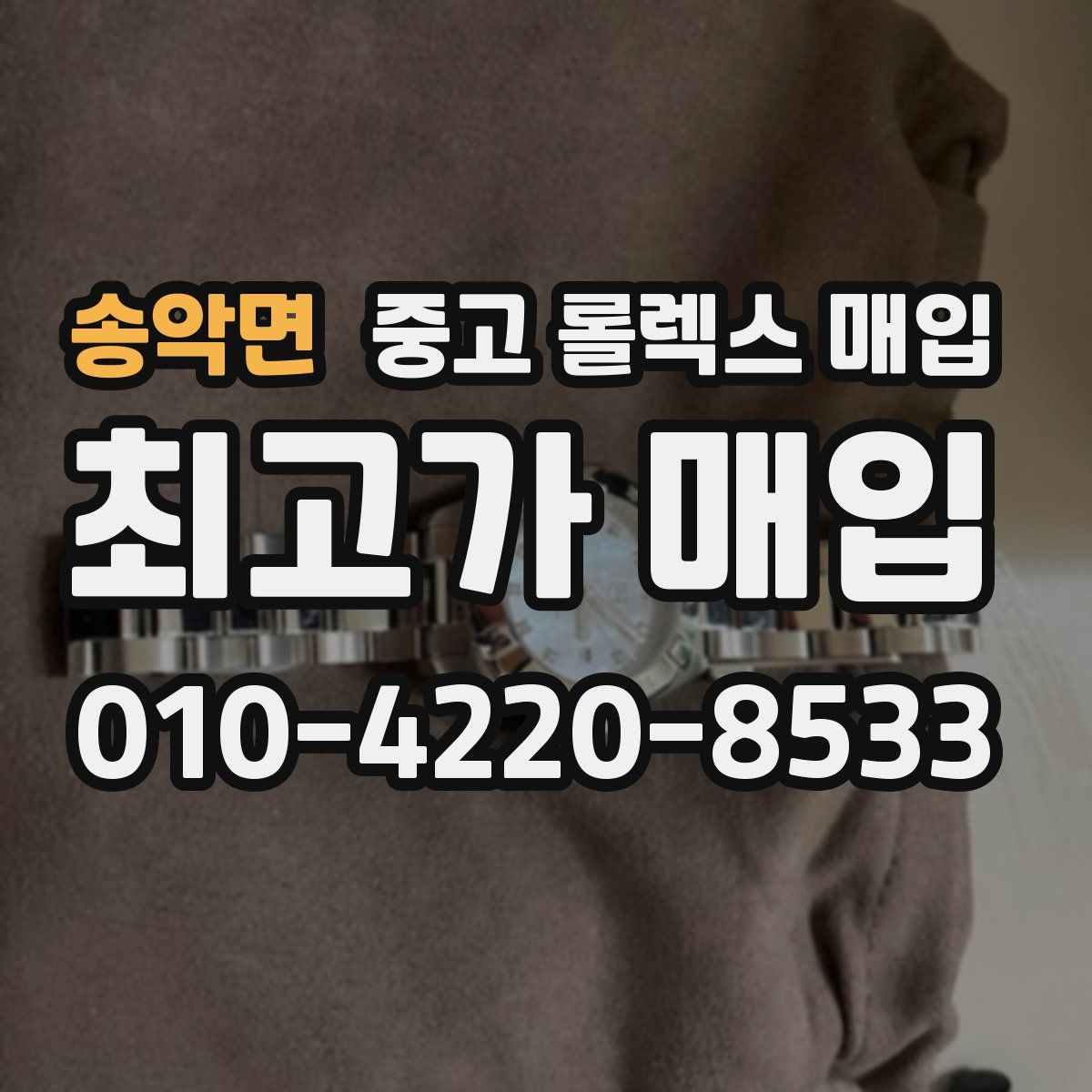 송악면 중고 롤렉스 매입