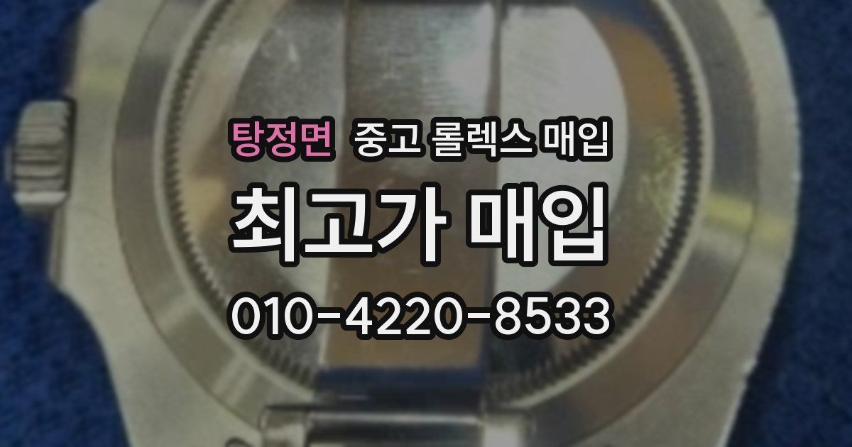 탕정면 중고 롤렉스 매입