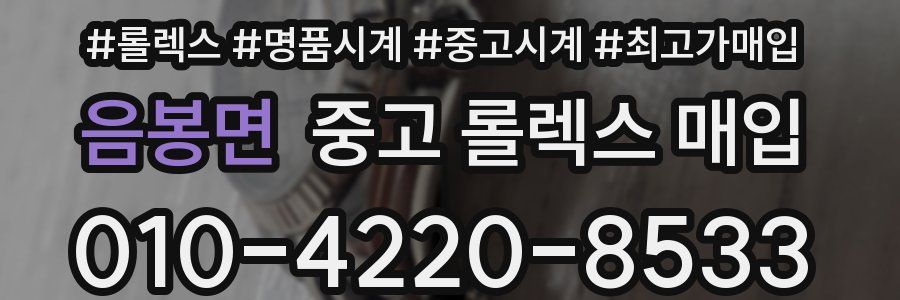 음봉면 중고 롤렉스 매입