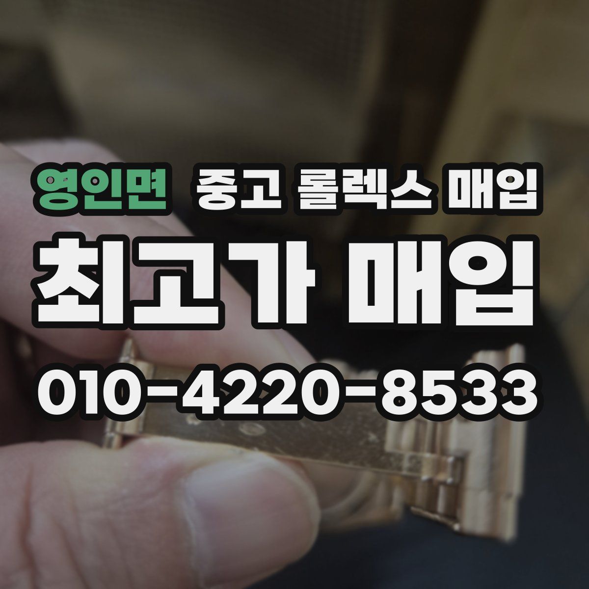 영인면 중고 롤렉스 매입
