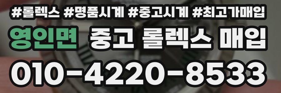 영인면 중고 롤렉스 매입
